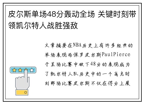 皮尔斯单场48分轰动全场 关键时刻带领凯尔特人战胜强敌